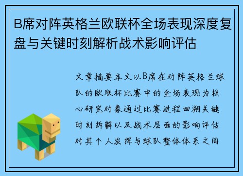 B席对阵英格兰欧联杯全场表现深度复盘与关键时刻解析战术影响评估 B席对阵英格兰欧联杯全场表现深度复盘与关键时刻解析战术影响评估