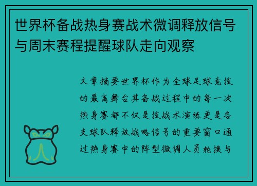世界杯备战热身赛战术微调释放信号与周末赛程提醒球队走向观察 世界杯备战热身赛战术微调释放信号与周末赛程提醒球队走向观察