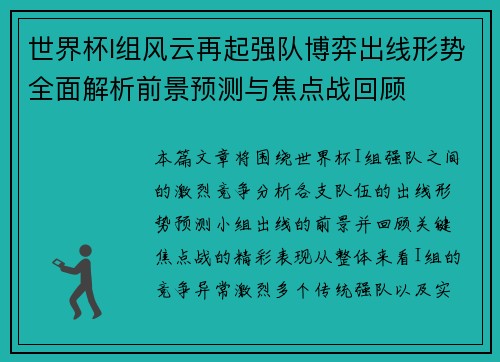 世界杯I组风云再起强队博弈出线形势全面解析前景预测与焦点战回顾 世界杯I组风云再起强队博弈出线形势全面解析前景预测与焦点战回顾