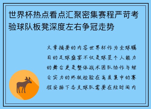 世界杯热点看点汇聚密集赛程严苛考验球队板凳深度左右争冠走势 世界杯热点看点汇聚密集赛程严苛考验球队板凳深度左右争冠走势