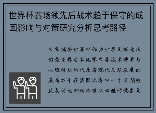 世界杯赛场领先后战术趋于保守的成因影响与对策研究分析思考路径 世界杯赛场领先后战术趋于保守的成因影响与对策研究分析思考路径