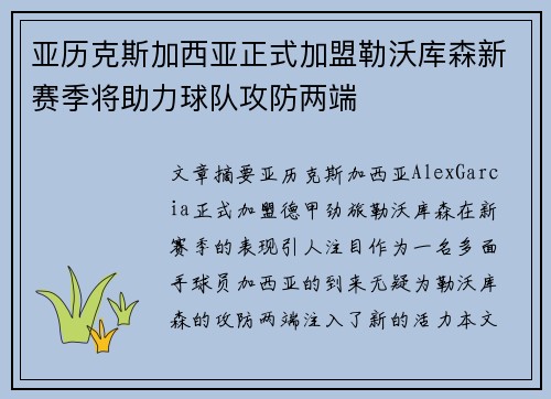 亚历克斯加西亚正式加盟勒沃库森新赛季将助力球队攻防两端 亚历克斯加西亚正式加盟勒沃库森新赛季将助力球队攻防两端