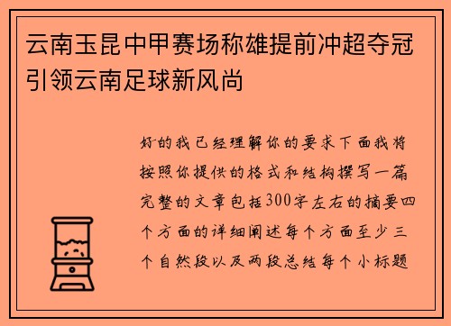 云南玉昆中甲赛场称雄提前冲超夺冠引领云南足球新风尚 云南玉昆中甲赛场称雄提前冲超夺冠引领云南足球新风尚