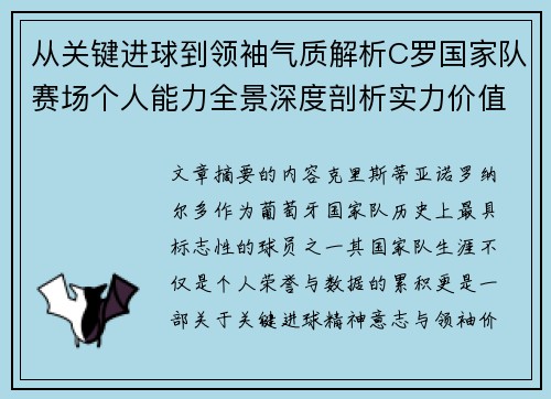 从关键进球到领袖气质解析C罗国家队赛场个人能力全景深度剖析实力价值 从关键进球到领袖气质解析C罗国家队赛场个人能力全景深度剖析实力价值