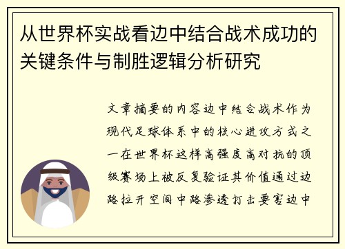 从世界杯实战看边中结合战术成功的关键条件与制胜逻辑分析研究 从世界杯实战看边中结合战术成功的关键条件与制胜逻辑分析研究
