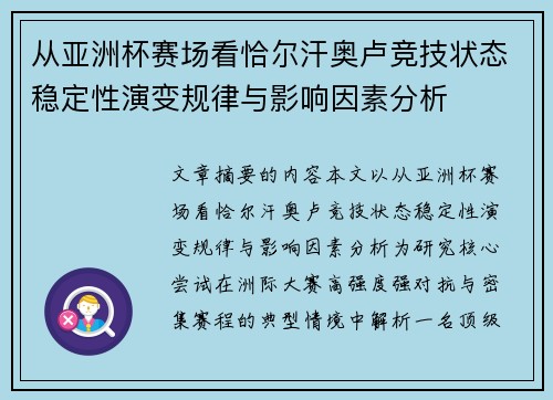 从亚洲杯赛场看恰尔汗奥卢竞技状态稳定性演变规律与影响因素分析 从亚洲杯赛场看恰尔汗奥卢竞技状态稳定性演变规律与影响因素分析