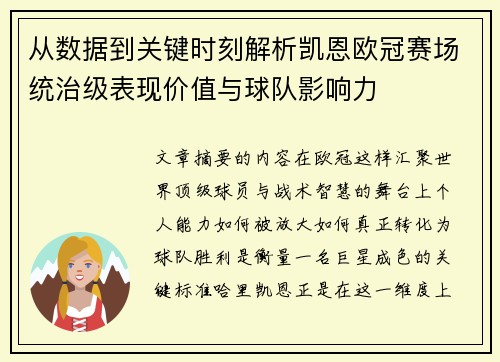 从数据到关键时刻解析凯恩欧冠赛场统治级表现价值与球队影响力 从数据到关键时刻解析凯恩欧冠赛场统治级表现价值与球队影响力