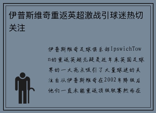 伊普斯维奇重返英超激战引球迷热切关注