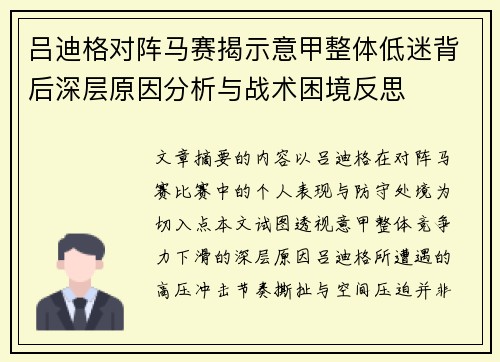 吕迪格对阵马赛揭示意甲整体低迷背后深层原因分析与战术困境反思