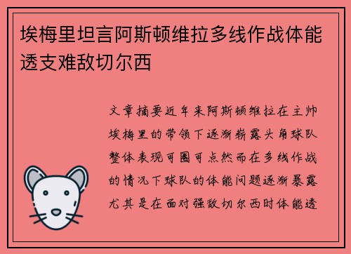 埃梅里坦言阿斯顿维拉多线作战体能透支难敌切尔西 埃梅里坦言阿斯顿维拉多线作战体能透支难敌切尔西