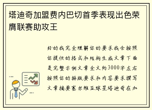 塔迪奇加盟费内巴切首季表现出色荣膺联赛助攻王 塔迪奇加盟费内巴切首季表现出色荣膺联赛助攻王