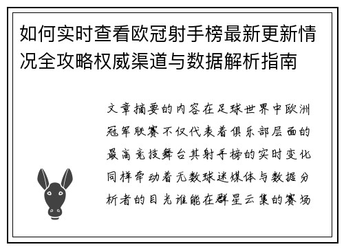 如何实时查看欧冠射手榜最新更新情况全攻略权威渠道与数据解析指南 如何实时查看欧冠射手榜最新更新情况全攻略权威渠道与数据解析指南