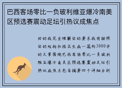 巴西客场零比一负玻利维亚爆冷南美区预选赛震动足坛引热议成焦点 巴西客场零比一负玻利维亚爆冷南美区预选赛震动足坛引热议成焦点