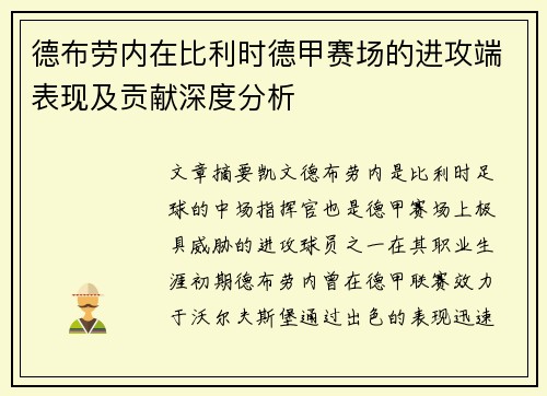 德布劳内在比利时德甲赛场的进攻端表现及贡献深度分析 德布劳内在比利时德甲赛场的进攻端表现及贡献深度分析