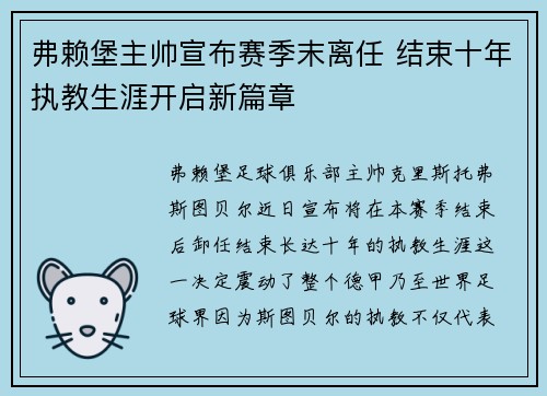 弗赖堡主帅宣布赛季末离任 结束十年执教生涯开启新篇章 弗赖堡主帅宣布赛季末离任 结束十年执教生涯开启新篇章