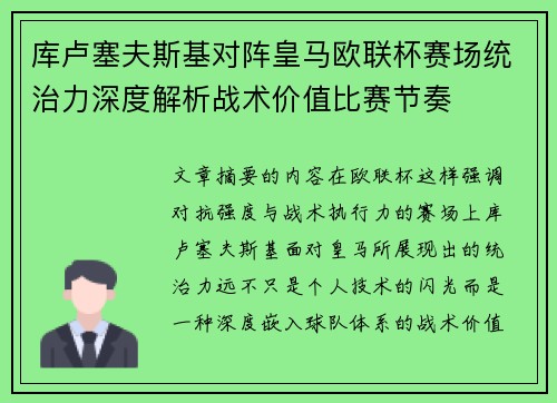 库卢塞夫斯基对阵皇马欧联杯赛场统治力深度解析战术价值比赛节奏 库卢塞夫斯基对阵皇马欧联杯赛场统治力深度解析战术价值比赛节奏