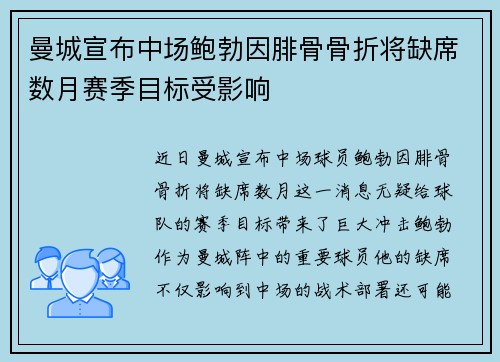 曼城宣布中场鲍勃因腓骨骨折将缺席数月赛季目标受影响 曼城宣布中场鲍勃因腓骨骨折将缺席数月赛季目标受影响