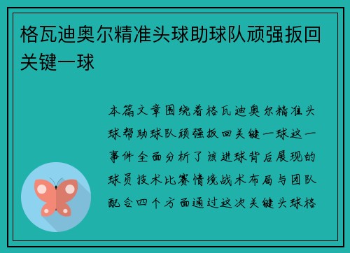 格瓦迪奥尔精准头球助球队顽强扳回关键一球 格瓦迪奥尔精准头球助球队顽强扳回关键一球