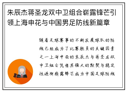 朱辰杰蒋圣龙双中卫组合崭露锋芒引领上海申花与中国男足防线新篇章 朱辰杰蒋圣龙双中卫组合崭露锋芒引领上海申花与中国男足防线新篇章