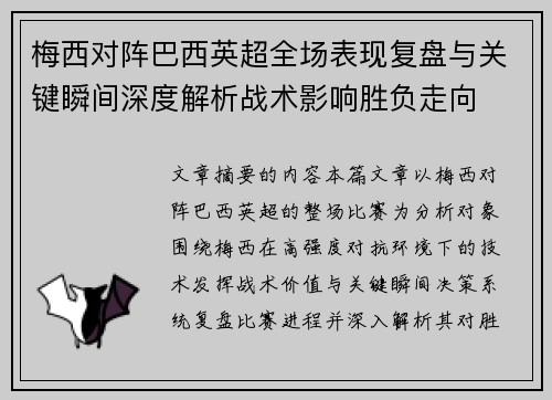 梅西对阵巴西英超全场表现复盘与关键瞬间深度解析战术影响胜负走向 梅西对阵巴西英超全场表现复盘与关键瞬间深度解析战术影响胜负走向