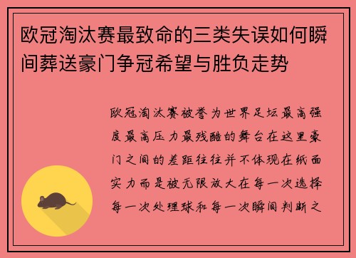 欧冠淘汰赛最致命的三类失误如何瞬间葬送豪门争冠希望与胜负走势 欧冠淘汰赛最致命的三类失误如何瞬间葬送豪门争冠希望与胜负走势