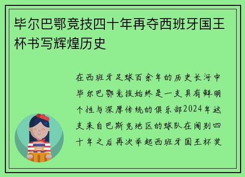 毕尔巴鄂竞技四十年再夺西班牙国王杯书写辉煌历史 毕尔巴鄂竞技四十年再夺西班牙国王杯书写辉煌历史