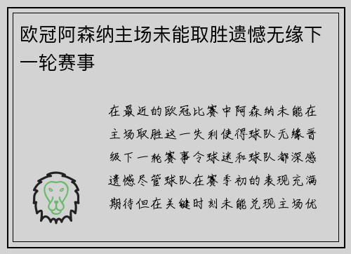 欧冠阿森纳主场未能取胜遗憾无缘下一轮赛事 欧冠阿森纳主场未能取胜遗憾无缘下一轮赛事