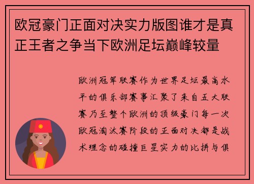 欧冠豪门正面对决实力版图谁才是真正王者之争当下欧洲足坛巅峰较量