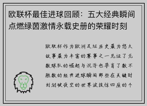 欧联杯最佳进球回顾：五大经典瞬间点燃绿茵激情永载史册的荣耀时刻