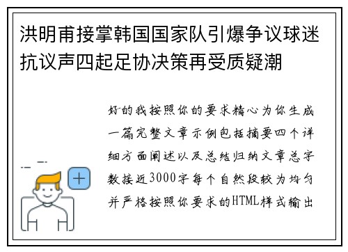 洪明甫接掌韩国国家队引爆争议球迷抗议声四起足协决策再受质疑潮 洪明甫接掌韩国国家队引爆争议球迷抗议声四起足协决策再受质疑潮