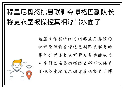穆里尼奥怒批曼联剥夺博格巴副队长称更衣室被操控真相浮出水面了 穆里尼奥怒批曼联剥夺博格巴副队长称更衣室被操控真相浮出水面了