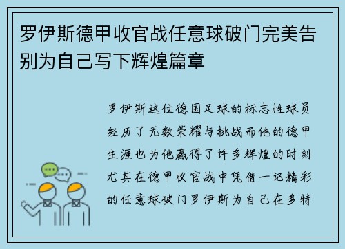 罗伊斯德甲收官战任意球破门完美告别为自己写下辉煌篇章 罗伊斯德甲收官战任意球破门完美告别为自己写下辉煌篇章