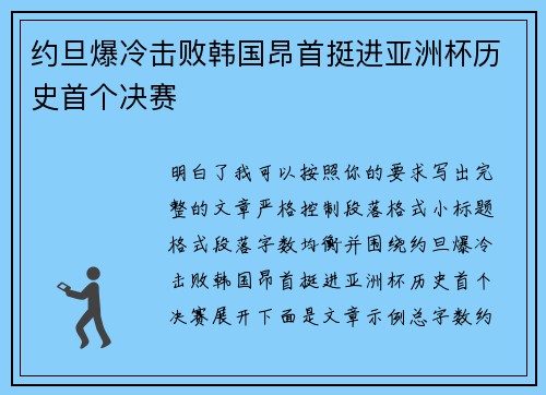 约旦爆冷击败韩国昂首挺进亚洲杯历史首个决赛