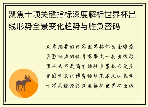 聚焦十项关键指标深度解析世界杯出线形势全景变化趋势与胜负密码