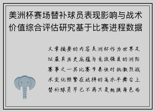 美洲杯赛场替补球员表现影响与战术价值综合评估研究基于比赛进程数据分析 美洲杯赛场替补球员表现影响与战术价值综合评估研究基于比赛进程数据分析