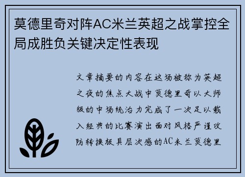 莫德里奇对阵AC米兰英超之战掌控全局成胜负关键决定性表现
