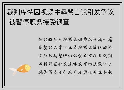 裁判库特因视频中辱骂言论引发争议 被暂停职务接受调查 裁判库特因视频中辱骂言论引发争议 被暂停职务接受调查