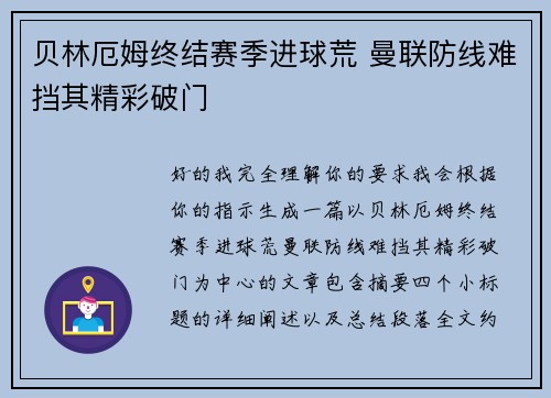 贝林厄姆终结赛季进球荒 曼联防线难挡其精彩破门 贝林厄姆终结赛季进球荒 曼联防线难挡其精彩破门