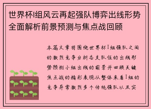 世界杯I组风云再起强队博弈出线形势全面解析前景预测与焦点战回顾